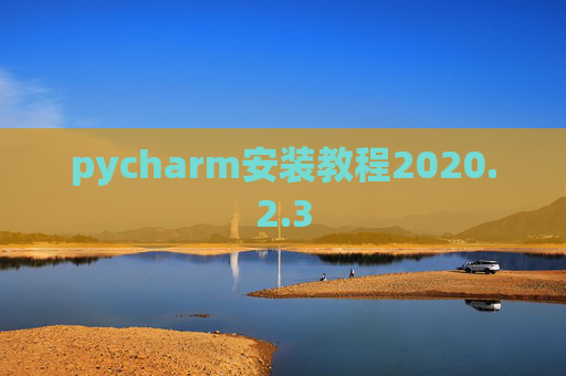 pycharm安装教程2020.2.3